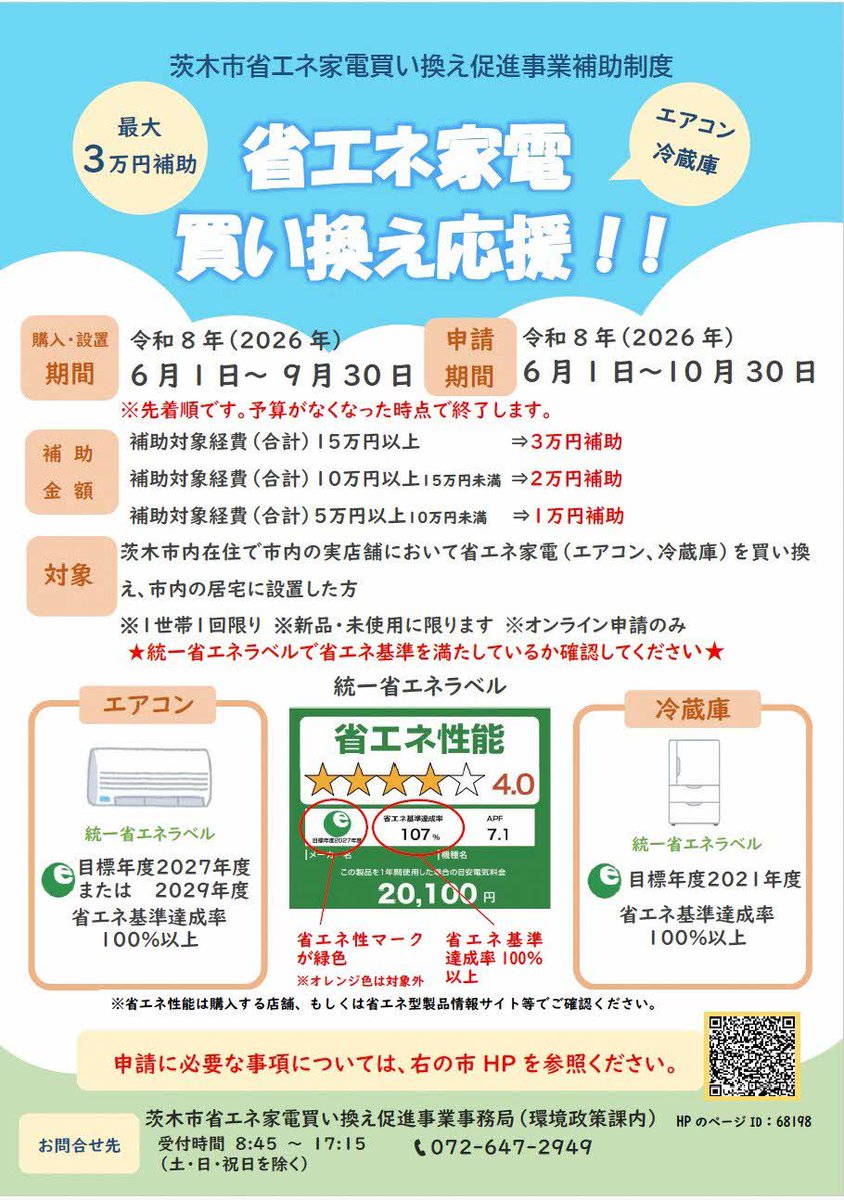 ibaraki_city's tweet photo. 【茨木市省エネ家電買い換え促進事業補助制度のご案内】
こんにちは、環境政策課です。
ご自宅のエアコン、冷蔵庫を省エネ基準達成率100％以上のものに買い換えられた方へ補助金を支給します（上限３万円）。
条件があります！詳細はこちら（市ホームページ）
https://t.co/sAqOmUbuHe https://t.co/SPhzEsXqwz