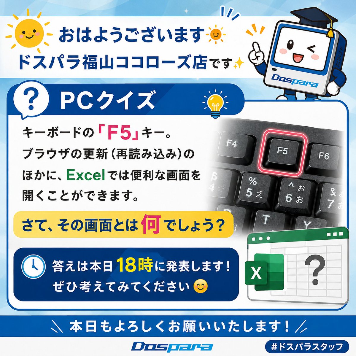 おはようございます☀️ 【PCクイズ】 キーボードの「F5」キー