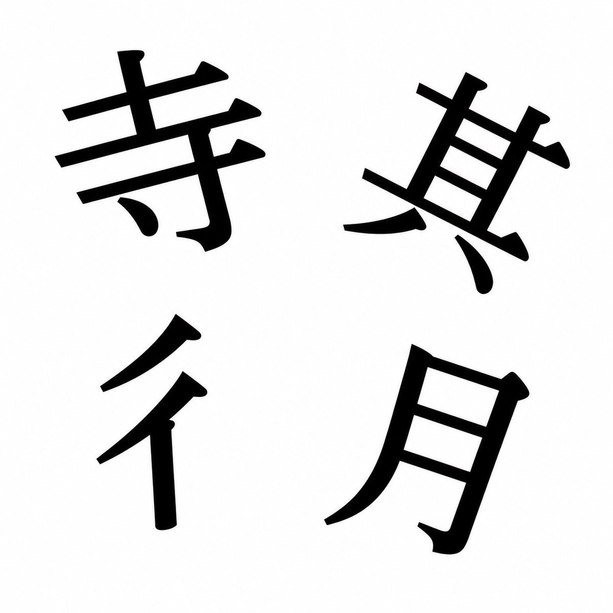 coolpan967's tweet photo. この4つの文字を全部使うと、ある2文字の熟語になります。

何という熟語になるでしょうか。

ノーヒントでわかった人いますか？ https://t.co/PCu2bAKiMy