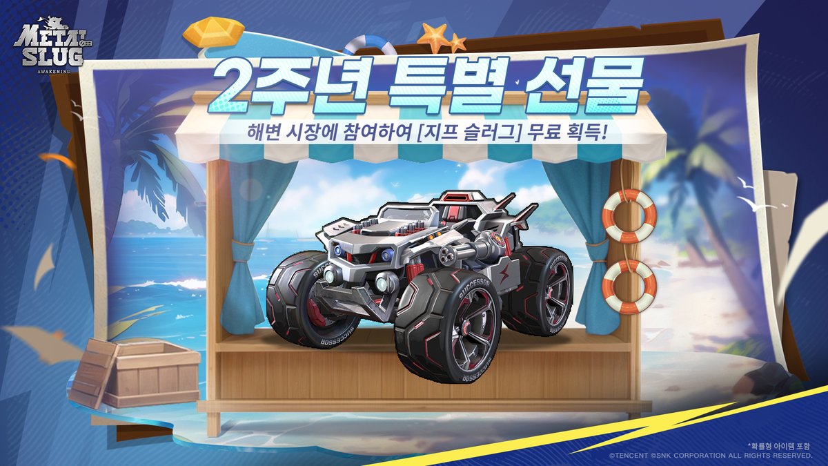 AwakeningMobile's tweet photo. 2주년 선물: 해변 시장에서 '지프 슬러그' 증정

메탈슬러그 Mission Start!

어느덧 2년, 뜨거운 열정은 그대로! 주년 축제 카운트다운 2일!
<메탈슬러그: 각성> 2주년 축제 시리즈 이벤트가 7월 16일에 정식으로 시작됩니다!

해변 시장 이벤트에 참여하면 '지프 슬러그', 부품 계승 카드 등 풍성한 보상을 무료로 획득할 기회가 주어집니다!

◆이벤트 시간
 - 7월 16일 ~ 8월 6일

◆이벤트 내용
 - 2주년 한정 선물! 해변 시장을 구경하고 '지프 슬러그'를 무료로 가져가세요!
 - 이벤트 기간 동안 지휘관님은 저가 매입, 고가 판매 방식으로 해변 시장 코인을 벌어 보상 상점에서 상품 보상으로 교환할 수 있습니다. 시장 코인을 많이 모아 스카이 지프 슬러그를 획득해 보세요! 이 외에도 보상 상점에는 부품 계승 카드, 메탈 곡괭이, 영웅 무료 보물찾기 횟수 등 다양한 고밸류 교환 상품이 가득합니다!
 
더 많은 주년 이벤트가 순차적으로 오픈될 예정이니, 지휘관님의 많은 기대 부���드립니다!