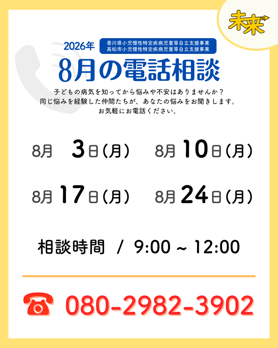 朋様ご相談ページ ☎️8月の #電話相談 のお知らせ 今月は… 3 (月)・10 (月) 17 (月)・24