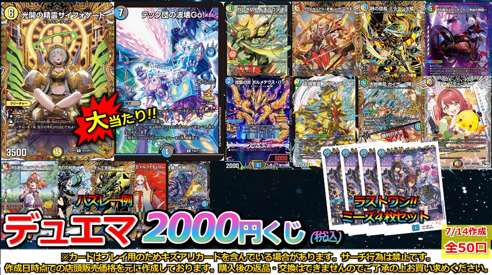 デュエマ くじ販売情報】 デュエマ2000円クジを作成いたしました‼ 全50