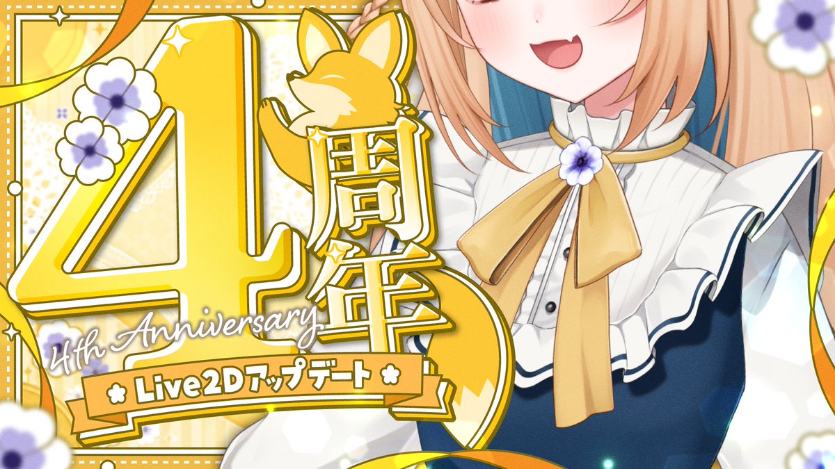 はじまりましたー！！ 4周年記念配信やってます✨ 新Live2dのお披露目
