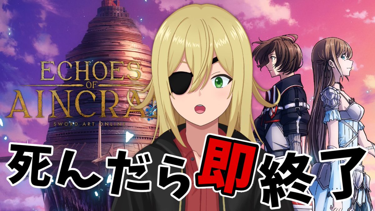 mao_fromJapan's tweet photo. 本日は久しぶりに配信やります！SAOの新作ゲーム！ 
死んだらセーブデータが消えるデスゲームモードを難易度ベリーハードで挑戦します！

 このあと20時から

#SAOEoA攻略組

【SAO】死んだらデータ削除！デスゲームモードやるぞ！#1【Echoes of Aincrad】 https://t.co/XES6NX7Ivp https://t.co/4rYaQl11op
