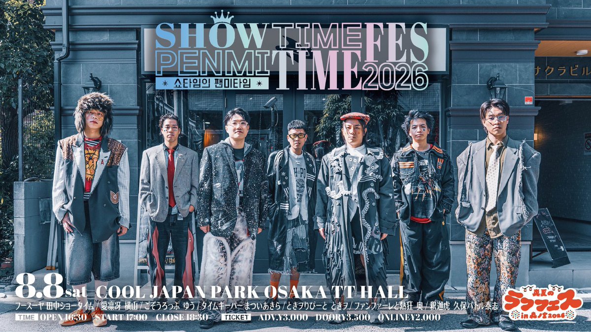 shumatsu_y's tweet photo. 🌻真夏のラフフェスin森ノ宮2026🌻 https://t.co/cQsxaRz5dk

👑会場チケット＆配信チケット好評発売中👑
『ショータイムのペンミタイムフェス2026』

オフショット大公開📸
本日は、ときヲりぴーと ときヲさんです📱

📅8/8(土)17:00開演(📹配信有)
📍COOL JAPAN PARK OSAKA TTホール
🎫チケット好評発売中🔥 https://t.co/FPjV0HZUzB

⚡【CAST】⚡
フースーヤ 田中ショータイム、愛凛冴 横山、ごぞうろっぷ ゆう、タイムキーパー まついあきら、ときヲりぴーと ときヲ、ファンファーレと熱狂 奥、釈迦虎 久保バトル泰志

📸撮影衣裳協力：古着屋 I’ll(ｱｲﾙ)
#ラフフェス #ショータイムのペンミタイムフェス2026 #ショータイムのペンミタイム