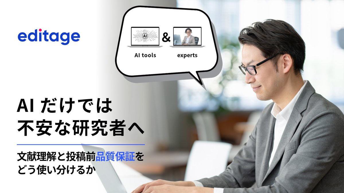 EditageJapan's tweet photo. AIツールの進化により論文執筆や投稿準備の効率化は大きく進んでいますが、「AIで確認したから、そのまま投稿してよいのか」という不安が残る研究者も多いはずです。この記事では、文献理解と投稿前品質保証をどう使い分けるか、詳しく解説します。
▼記事はこちら
https://t.co/rUKennagFy https://t.co/fYe062duHY