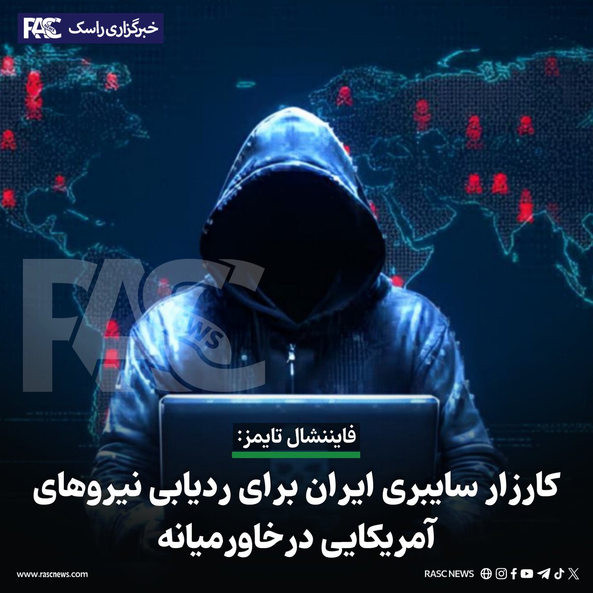 rasctv's tweet photo. خبرگزاری راسک: روزنامه فایننشال تایمز گزارش داده است که هم‌زمان با افزایش تنش‌ها میان ایالات متحده، اسرائیل و ایران، تلاش‌های سایبری برای ردیابی نیروهای آمریکایی مستقر در خاورمیانه افزایش یافته است.…
بیش‌تر بخوانید...
https://t.co/V7yxizynGW
تلگرام https://t.co/Duwf9w7Mpr https://t.co/VuyrSie3DC