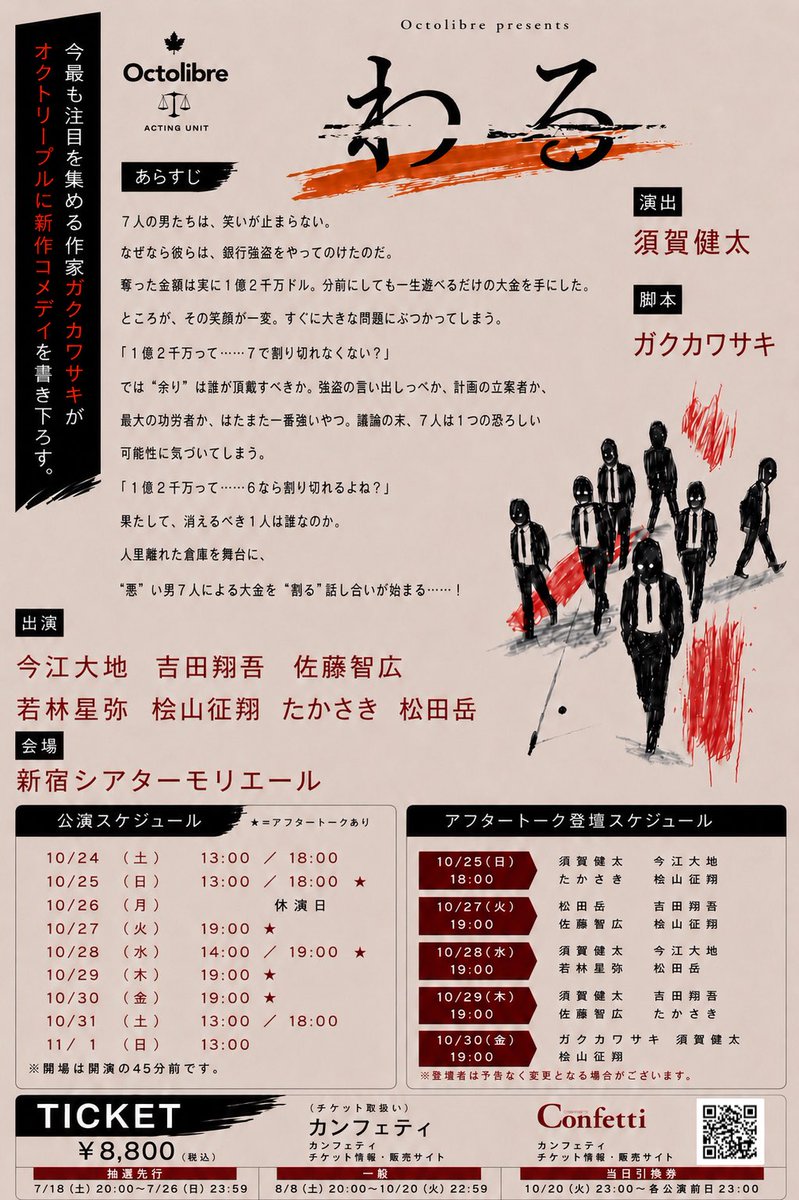 Octolibre_0719's tweet photo. 🍁チケット詳細&amp;公演詳細続報🍁

Octolibre旗揚げ本公演🍁⚖️

タイトルは、、

『わる』

に決定いたしました‼️

その他の詳細は添付画像・公式HPをご覧ください💁‍♂️

🎫抽選先行は7/18(土)20時〜開始‼️

《チケット販売サイト》
https://t.co/JEQ8KRrF1G

#オクリブ
#わる https://t.co/WdlRgzWtmr