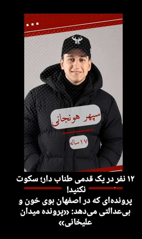 GhafMasi's tweet photo. خانواده‌اش خواستن صداشون باشیم
#سپهر_هونجانی
فقط ۱۷ سالشه و حکم اعدامش اومده https://t.co/mWEWWK7lxS