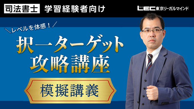 司法書士 ＼配信スタート ！／ レベルを体感！ 「択一ターゲット攻略