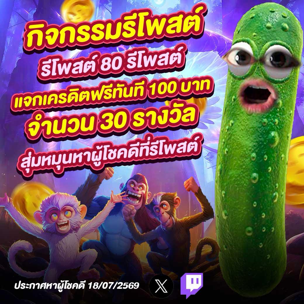YoutubeNo1RT's tweet photo. Monkeys Wild Party : เกมใหม่PG สล็อตPG งบ20,000 *กิจกรรม* รีโพสต์ครบ8⃣0⃣รีโพสต์ แจกทันที เครดิตฟรี1⃣0⃣0⃣จำนวน3⃣0⃣รางวัล (รวบรวมรายชื่อจากคนที่รีโพสต์เท่านั้นและจะนำรายชื่อไปสุ่มหมุนหาผู้โชคดีวันที่18/07/2026)
lล่uตามผม : https://t.co/e4rTucHCoq
ไลฟ์สดที่ : https://t.co/kp0WBSodxj (อาทิตย์ 19.30น.)
ช่องทางติดต่อ : https://t.co/WHLDe9w7Q1
#สล็อตเครดิตฟรี #สล็อตpgล่าสุด #นักยูทูปno1 #รีโพสต์สุ่มแจกเครดิต