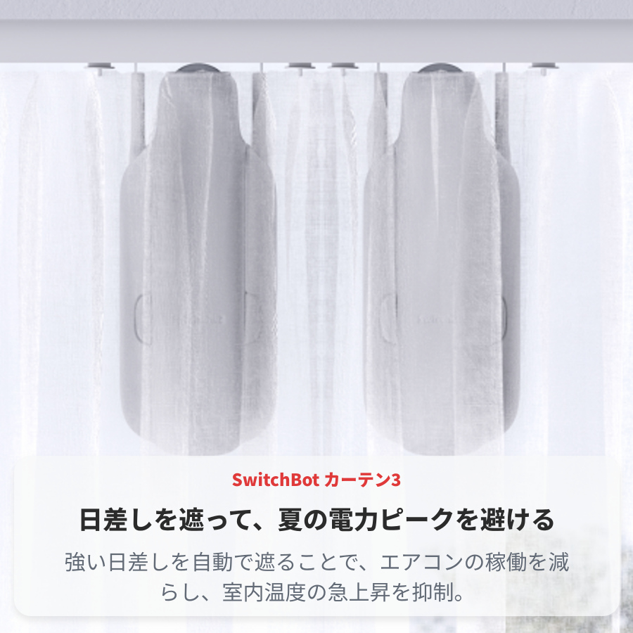 SwitchBot カーテン　ホワイト