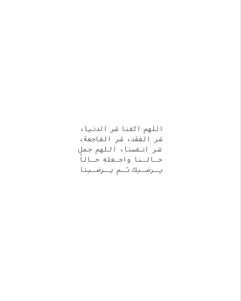 noteofduaa's tweet photo. "اللهم اكفنا شر الدنيا، شر الفقد، شر الفاجعة، شر انفسنا، اللهم جمل حالنا واجعله حالاً يرضيك ثم يرضينا." https://t.co/I3kbZWejlF