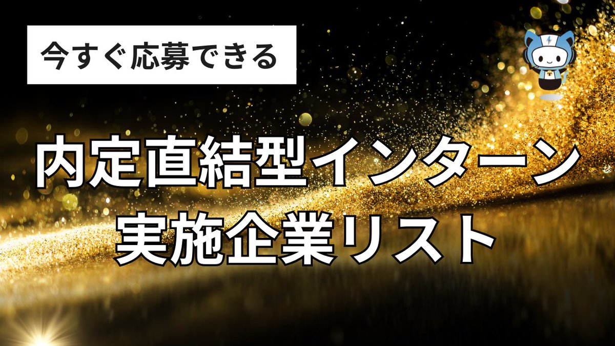 techsyu_main's tweet photo. 【まだ受けれる】内定直結型インターン実施企業リストを配布します！

大人気資料「内定直結型インターンリスト」を今すぐ受けれる企業に絞って35社分まとめてみました🔥
サマーインターンは参加だけでなくその後に早期内定を獲得できるかが重要👀

早期内定に繋がるインターンを35社分まとめた有益資料なので、受け取って最短距離で内定を掴み取ってください！

欲しい方はぜひ！

💡条件
①@techsyu_main をフォロー
②いいね&RT
③リプを何しから（ください等でOK）