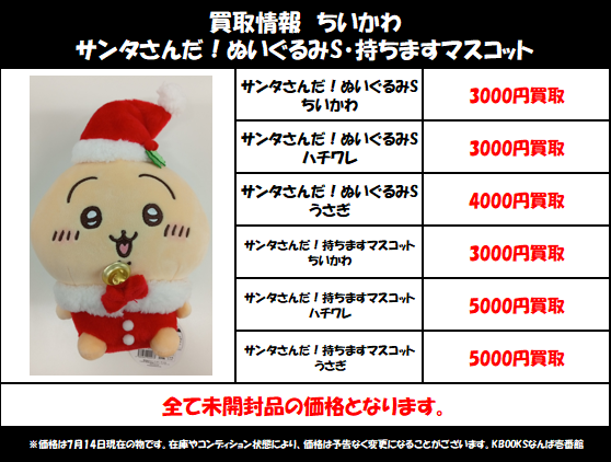 クリスマス ちいかわ サンタさんだ！ぬいぐるみS 持ちますマスコット うさぎ 買取情報】ちいかわ ・サンタさんだ！ぬいぐるみS・持ちますマスコット