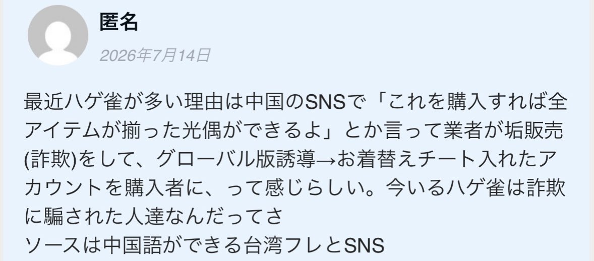 sky_mugi's tweet photo. ハゲ雀が急に増えた理由らしいです
チート状態で着替えるとハゲ雀になるとの事なので遭遇したら巻き込まれない為にもすぐにその場を離れた方がいいですね https://t.co/24PoOFVdmp