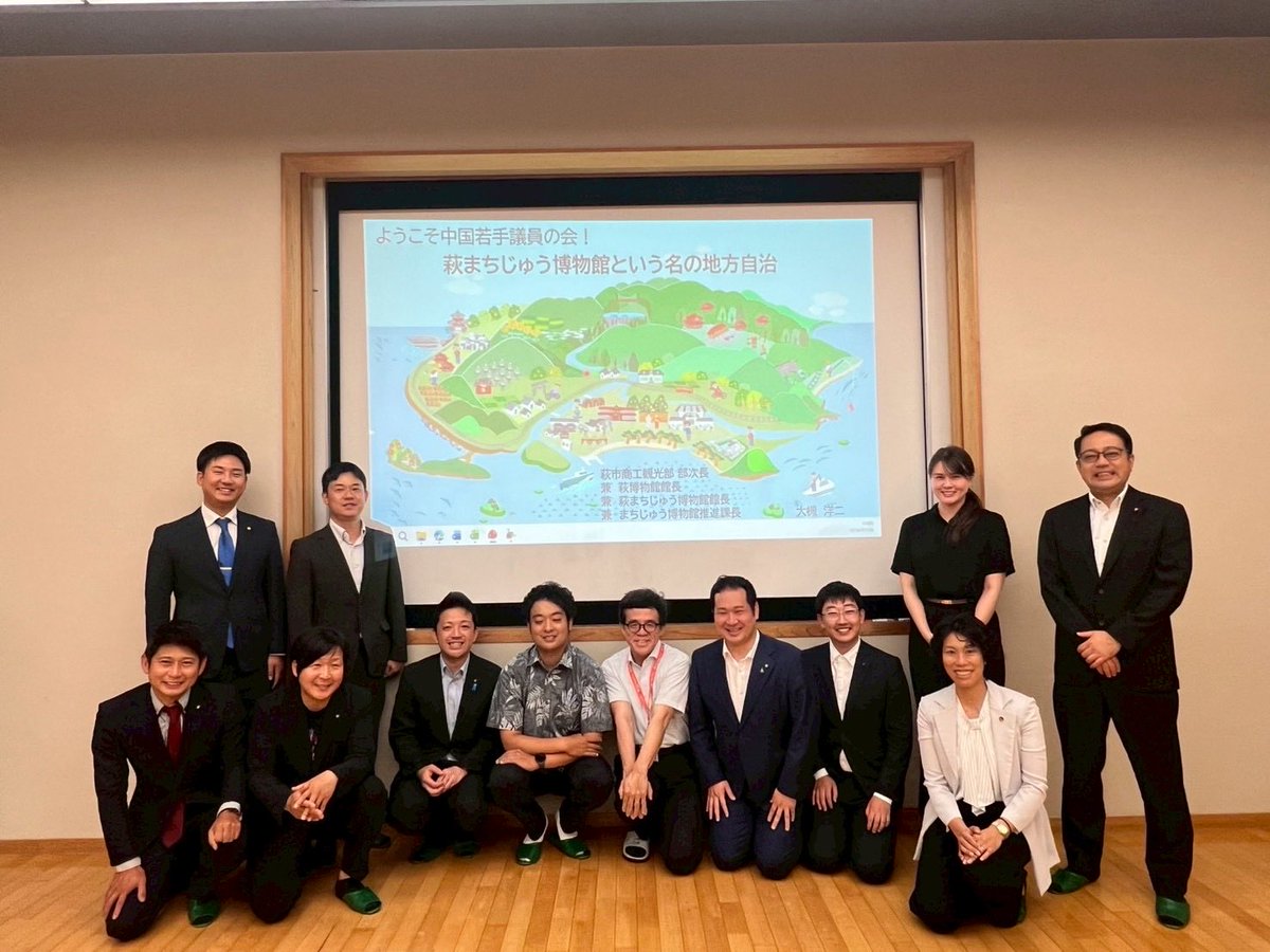 sadasada_og3's tweet photo. 山口県萩市で開催された中国若手議員の会 第２回定期総会・第３回研修会に参加しました。

萩まちじゅう博物館、明倫小学校の朗唱教育、はぎポルトによる移住定住施策、公設民営の児童館運営などを学びました。

また総会において、令和８－９年度の会長として、引き続き御承認いただきました。中国５県の若手議員が、党派や自治体の違いを越えて学び合える場を、次年度も充実させてまいります。

関係者の皆様、御参加いただいた皆様、ありがとうございました。

#中国若手議員の会 #萩市 #地方自治 #定森けんじろう