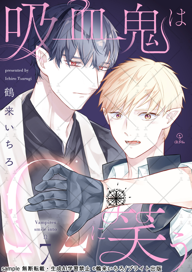 ◤◢◤B.Pilz vol.72 作品紹介◢◤◢ 「吸血鬼はΩに笑う act.7」 著者