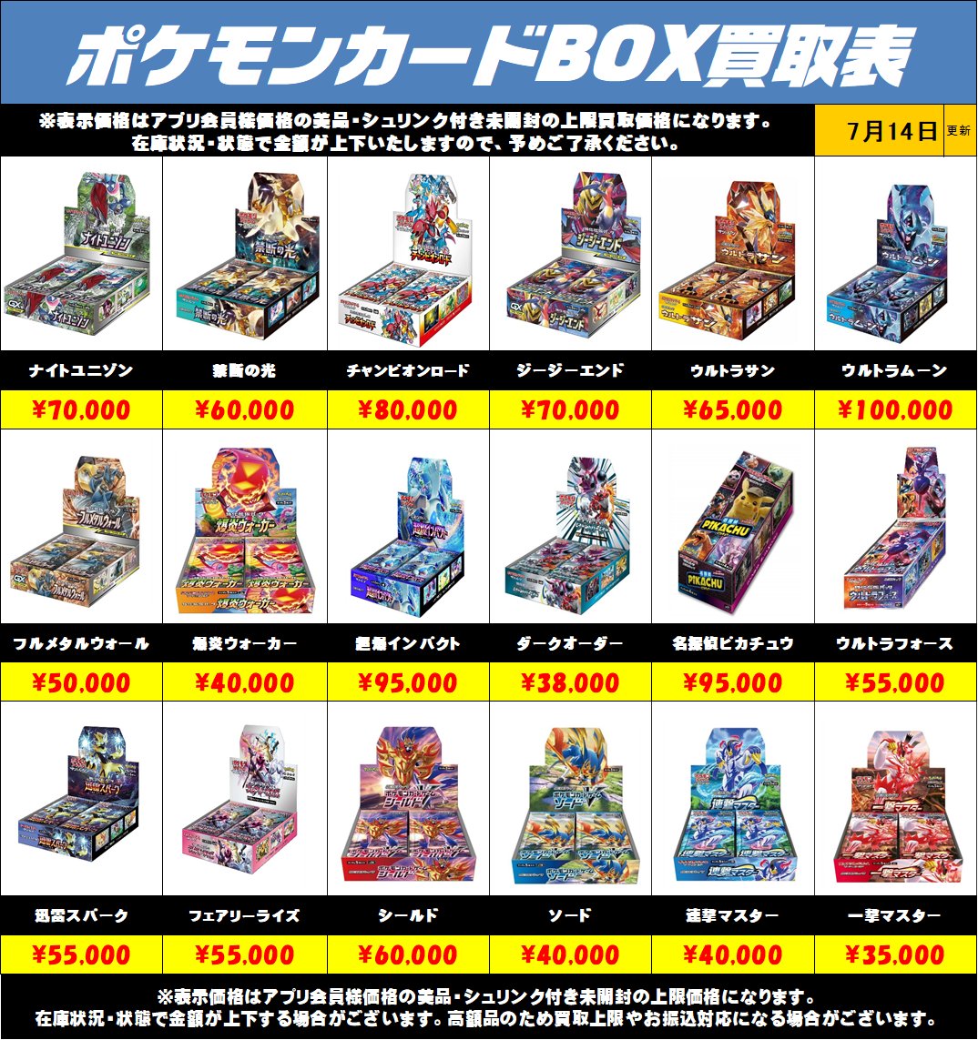 ポケモンカードBOX買取リストを更新しました！7/14～ 未開封・美品