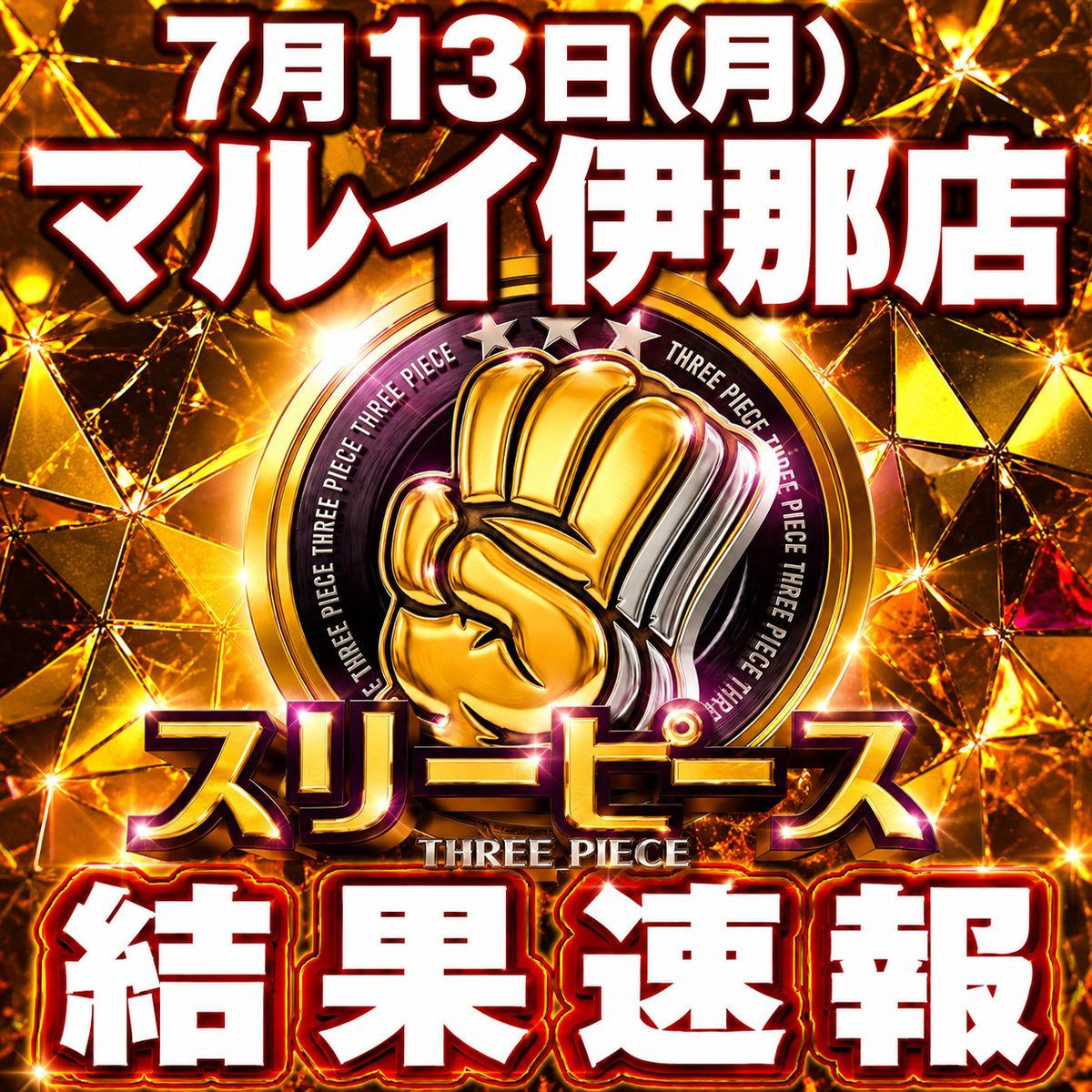 RINGOSLOT's tweet photo. 【3台並び✌✌✌】

7/13(月)～結果～
#マルイ伊那店

スリーピース✌✌✌
早速仕掛け考察開始🔍

3台並び仕掛け複数あり‼️
データから見えやすいとこだと🤔
🎯ゴーゴージャグラー3
▸1287番　＋1,000枚
▸1288番　＋2,300枚
▸1300番　＋2,200枚

またSAOIIからも並び仕掛け
ありとの情報あり✍️

他にも複数仕掛けられていたと思いますが、稼働的になかなか綺麗に出るのは難しい😅
出ている台の隣は積極的に狙っていきましょう(^o^)/✨