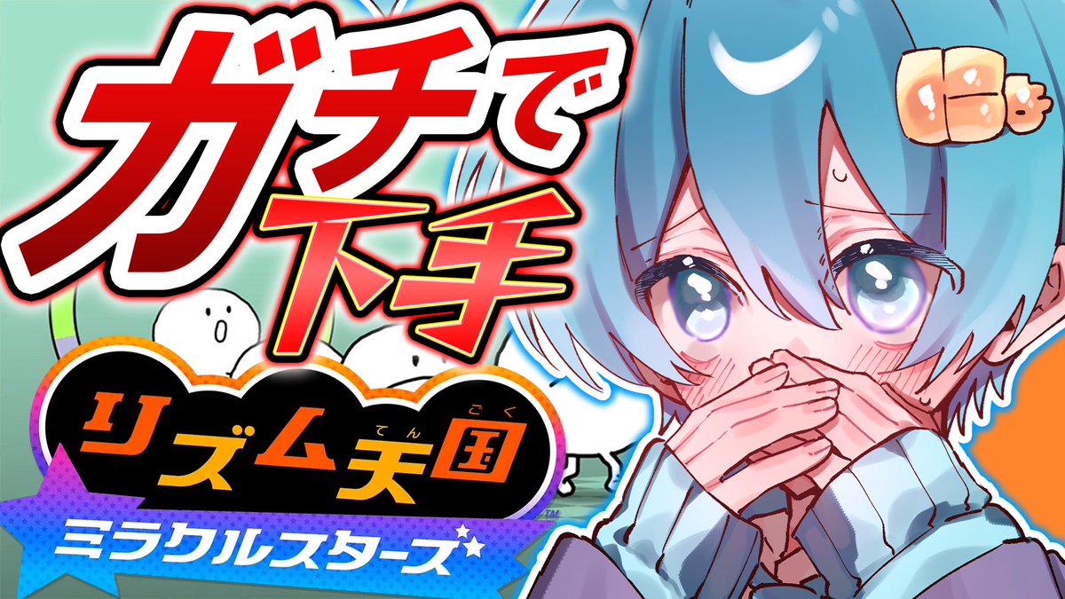 Tigusa_sub's tweet photo. 🥺ガチ初見リズム天国配信スタート‼️

🥺あ、あのガチで下手やけど

大丈夫ですか…？？🥺🥺🥺

https://t.co/CPbXfqe2wy https://t.co/MySxUq1xPG