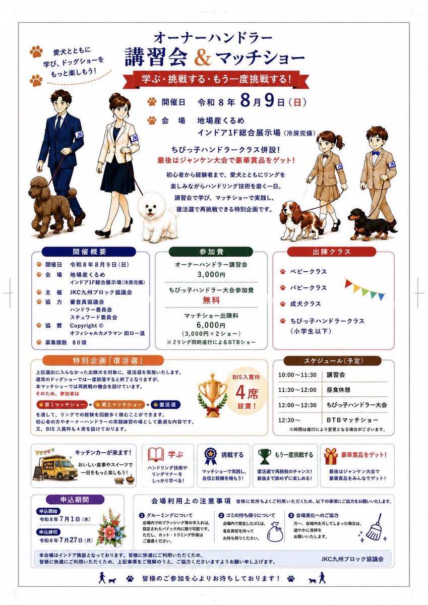 ganchan1993's tweet photo. 2026年8月9日 日曜日
地場産くるめ1F インドア開催
皆様のご出陳　お待ちしております〜
〆切間近　募集頭数80頭

シェア、拡散もよろしくお願い致します🙇‍♀️

#JKC九州ブロック協議会
#JKC九州審査員協議会
#JKCハンドラー委員会
#JKCスチュワード委員会
#CopyrightOfficialカメラマン田口一温 https://t.co/EP3IrHvomr