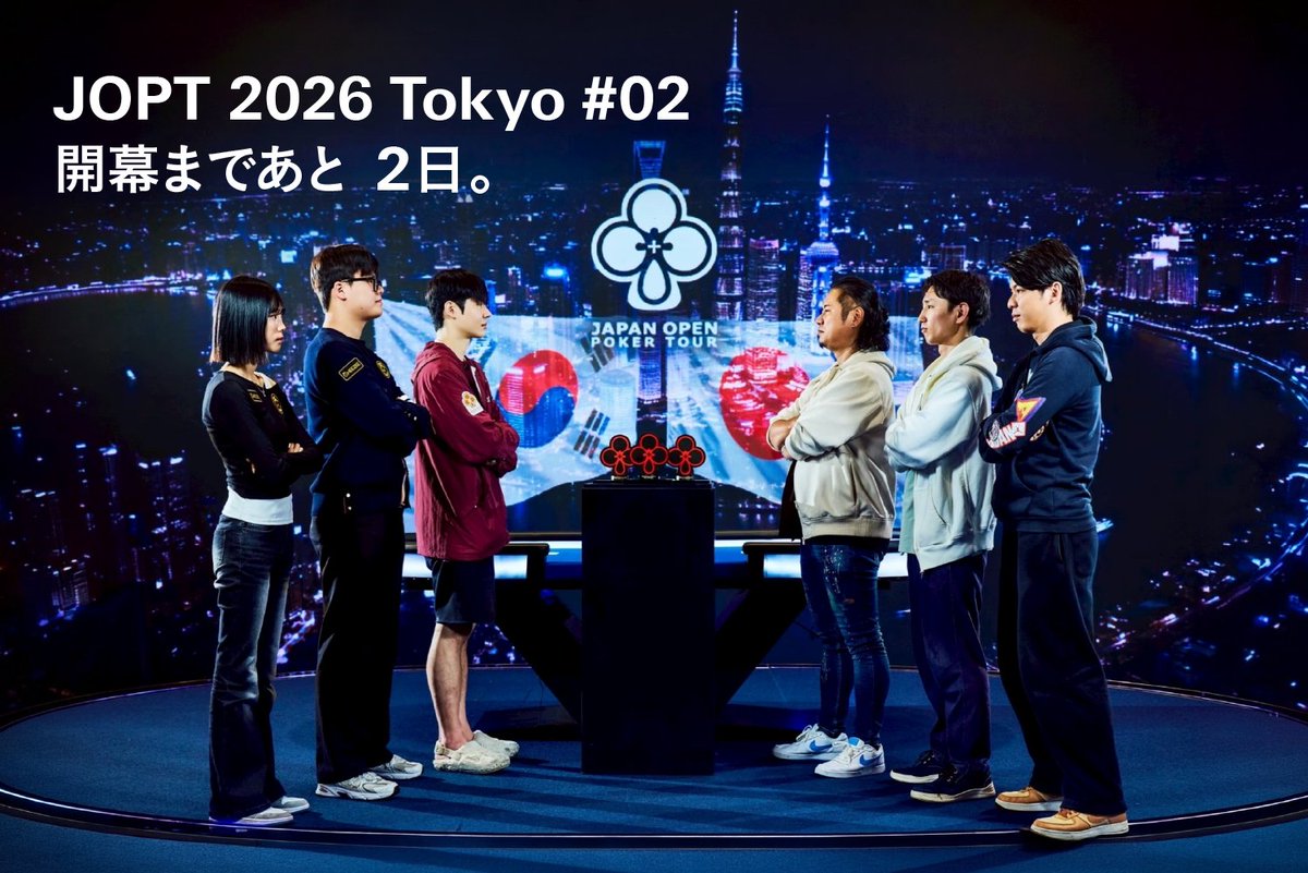 japanopenpoker's tweet photo. JOPT 2026 Tokyo #02
開幕まであと2日。
 ━━━━━━━━━━━━━━━━━

勝者も、敗者も。

国、店舗、積み重ねた日々
それぞれのバックグラウンドを背負って戦っている。

あなたは何を背負って、この舞台に立つか。

#JOPT https://t.co/H3XYaCpHB3