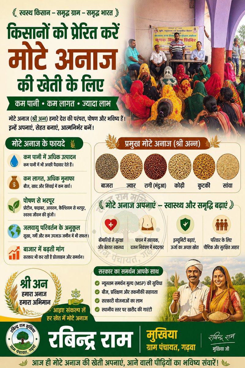rabindrkr_srd's tweet photo. आज ग्राम पंचायत में किसानों को मोटे अनाज (श्री अन्न) की खेती के लिए जागरूक किया गया।

कम पानी • कम लागत • अधिक लाभ

आइए, श्री अन्न की खेती अपनाकर स्वस्थ परिवार और समृद्ध गाँव का निर्माण करें।
@dc_garhwa
@DipikaPS @ShilpiNehaTirki @HemantSorenJMM #jharkhnad https://t.co/JnMZ1veau0