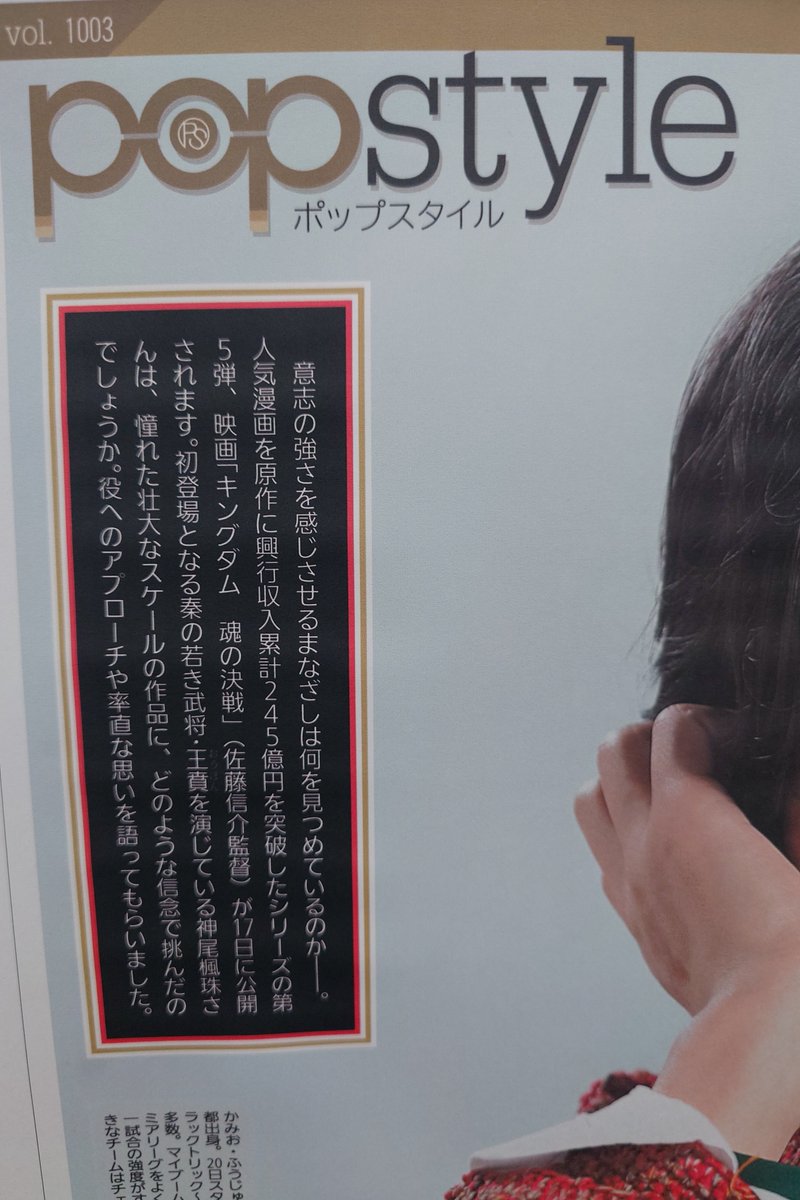 pr_popstyle's tweet photo. あす7/15 #読売新聞 夕刊 #popstyle は #神尾楓珠 さんが登場!写真が大きいのでお楽しみに!王賁を演じた映画『 #キングダム 魂の決戦』についてです。
さらに原作の #原泰久 先生のインタビューも!
購入方法(1部70円、バックナンバーあり。販売地域外も取り寄せ可)→https://t.co/907XhrnXi6 https://t.co/pkSdnIFoB6