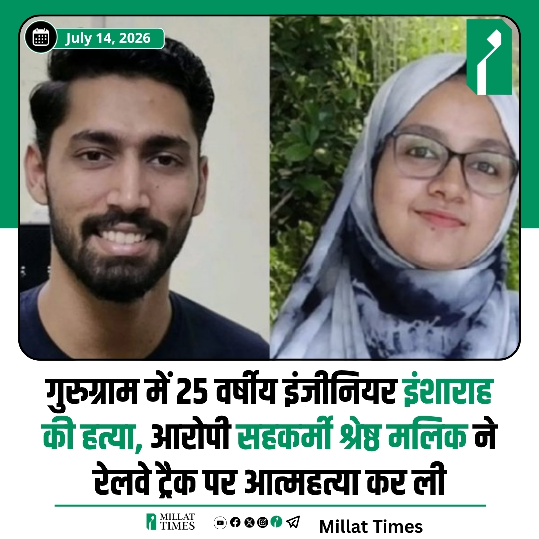 Millat_Times's tweet photo. गुरुग्राम के सेक्टर-55 स्थित एक पीजी से 25 वर्षीय सॉफ्टवेयर इंजीनियर इंशाराह अय्यूबी का शव बरामद हुआ। उनके शरीर पर कई चाकू के घाव थे और गला भी रेत दिया गया था। जांच में पता चला कि करीब 60 किलोमीटर दूर गढ़ी रेलवे स्टेशन के पास रेलवे ट्रैक पर मिले 25 वर्षीय AI इंजीनियर श्रेष्ठ मलिक का शव उसी का था, जो इंशाराह का सहकर्मी था। पुलिस का शुरुआती अनुमान है कि श्रेष्ठ मलिक ने पहले इंशाराह की हत्या की और फिर ट्रेन के सामने आकर आत्महत्या कर ली। हालांकि, घटनास्थल से कोई सुसाइड नोट नहीं मिला है और हत्या की वजह अभी स्पष्ट नहीं हो सकी है।
उत्तर प्रदेश के सीतापुर की रहने वाली इंशाराह अय्यूबी, ऑप्टम नाम की एक इंटरनेशनल हेल्थकेयर सर्विस कंपनी में सॉफ्टवेयर इंजीनियर के तौर पर काम करती थीं। जब उनके फ़ोन पर बार-बार कॉल करने पर कोई जवाब नहीं मिला, तो अय्यूबी के परिवार ने सेक्टर 56 पुलिस स्टेशन में गुमशुदगी की शिकायत दर्ज कराई। पुलिस ने उसके फ़ोन की लोकेशन सेक्टर 55 में 1-RK फ़्लैट पर ट्रेस की, जो छत्तीसगढ़ के भिलाई के इंजीनियर और अय्यूबी के कलीग श्रेष्ठ मलिक का था। हालांकि पुलिस ने हत्या का मामला दर्ज कर लिया है और सीसीटीवी फुटेज, डिजिटल रिकॉर्ड तथा दोनों के परिवारों से पूछताछ के जरिए मामले की जांच जारी है।