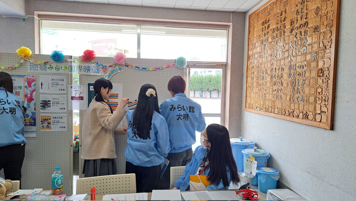 miraifilm's tweet photo. 📸 昨年の活動の様子をご紹介！

第11回#池袋みらい国際映画祭では、一緒に映画祭をつくる実行委員を募集しています！

実行委員は、企画会議や広報活動、ゲスト対応、当日の運営など、さまざまな役割を担当します���

写真は昨年度の活動の様子です✨
「イベントをつくる経験をしてみたい」
「企画を実現してみたい」
「映画が好きな仲間と出会いたい」

そんな方は、ぜひ説明会へお越しください！

🗓 説明会
7月19日（日）13:00～
7月26日（日）13:00～

📍みらい館大明＋オンライン開催

📝 参加をご希望の方は、こちらのフォームをご回答ください✨

https://t.co/6S63cQkvNG

フォーム回答後は、説明会用オープンチャットへご案内します。
オープンチャットでは、説明会の詳��やリマインド、アーカイブ配信などをご案内します。

活動内容や応募条件などの詳細は、前回の投稿・チラシをご覧ください！

皆さまのご参加をお待ちしています🎬