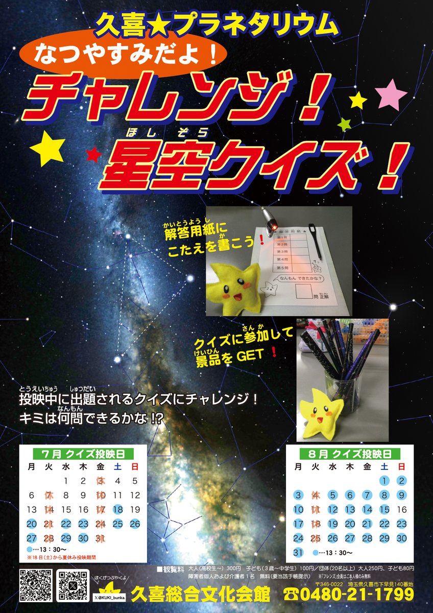 KUKI_bunka's tweet photo. パワーアップ☆ほしくんだよ
新型プロジェクターのおかげで全天周も明るくクッキリになった!
夏休み直前に急にやれることが増えちゃった…
夏休み13:30のクイズ投映にも全天周を豆乳!イヤ投入すべく猛暑の中を手探りで作業中…
うまくいくかな？いくかも…？
https://t.co/ODm9DqVfc1
 #久喜プラネ https://t.co/gs7j5oXOev