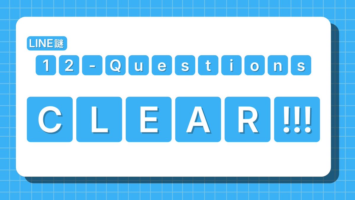 mitiharuharu's tweet photo. LINE謎『12-Questions』をクリアした！
あなたも挑戦してみませんか？
⬇︎以下のリンクから挑戦⬇︎
 https://t.co/8VNvRsuvrl #トサカナゾ #LINE謎 #謎解き https://t.co/VDfDL5toiQ