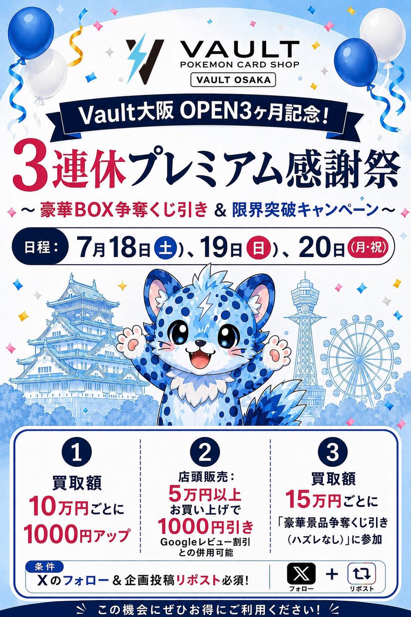 Vaultosaka's tweet photo. Vault大阪 OPEN３ヶ月記念‼️
 ✨🎉 ３連休プレミアム感謝祭 🎉✨
豪華BOX争奪くじ引き ＆ 限界突破キャンペーン

📅 日程
7月18日（土）19日（日）20日（月・祝）

【 企画内容 】
①買取額10万円ごとに1000円アップ⤴️
②店頭販売：5万円以上お買い上げで1000円引き⤵️
さらに！
Googleレビュー割引との併用可能⭐️
③買取額15万円ごとに"ハズレなし"の「豪華景品争奪くじ引き」に挑戦できます❗️

🎁 景品一覧 🎁
①151BOX (１名)
②メガドリームBOX (３名)
③ムニキスゼロBOX (３名)
④ニンジャスピナーBOX (２名)
⑤テラスタルフェスex (１名)
⑥Vault大阪オリジナルプレイマット（10名）
参加賞： パックをお渡し

🏆 当選者の方
7/20の営業終了後にXで発表📢
当選用紙に書いてある番号で
何が当たるか決定します！
当選日まで大切に保管してください！
受け渡しは店頭にて行います🏬

《 条件 》
Xアカウントのフォロー🕊️
この投稿をリポスト♻️

３連休はぜひVault大阪へ🙌🔥

📍 〒556-0004 
大阪府大阪市浪速区日本橋西１丁目１−５ 竹田ビル 3F

#ポケカ #ポケモンカード #プレゼント企画 #買取強化  #Vault大阪