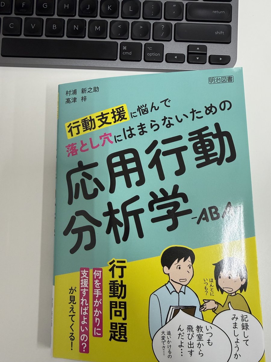 kenichi_ohkubo's tweet photo. 発売日が来たら買おうと思っていたら、ご寄贈いただいておりました。ありがとうございます。パラパラ読んでみましたが本当にめっちゃいいです。現時点におけるABA本の決定版なのでは。発売は7月21日です！
→行動支援に悩んで落とし穴にはまらないための応用行動分析学―ＡＢＡhttps://t.co/jrpvFz0jaG https://t.co/KBAurhpi4G