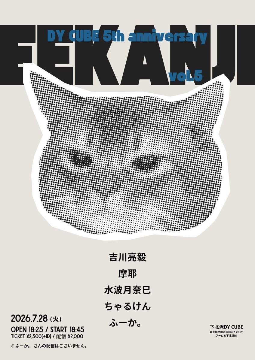 charu0301's tweet photo. 📍2026.7.28(Wed)下北沢DY CUBE

DY CUBE 5th anniversary vol.5

『EEKANJI』

-act-
吉川亮毅
摩耶
水波月奈巳
ふーか。
ちゃるけん

OPEN-18:25/START-18:45

DY CUBE5周年イベント㊗️

🚗来場🚗
charu.ken.official@gmail.com
またはDMまで〇

🏠配信🏠
https://t.co/eKDtVWkOeK… https://t.co/kFhf4sv4OT