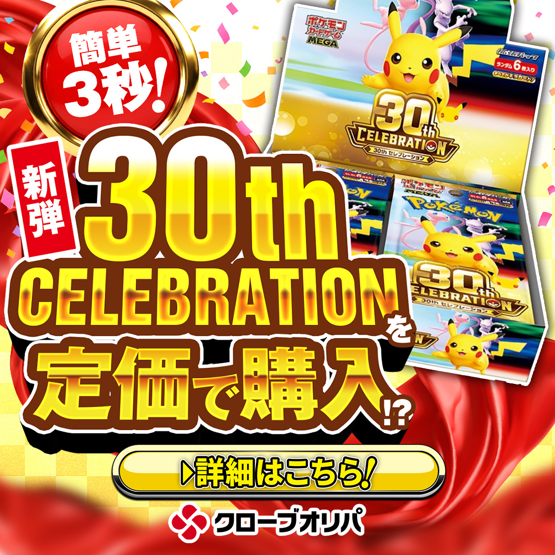 CloveOripa's tweet photo. プレ値高騰必至の「MEGA 30th CELEBRATION」を“定価相当”でGET💎

①この投稿をリポスト
②申込ページからメアドで応募（無料）

締切9/15・お一人様1BOX(7,200pt定価相当)・抽選制
