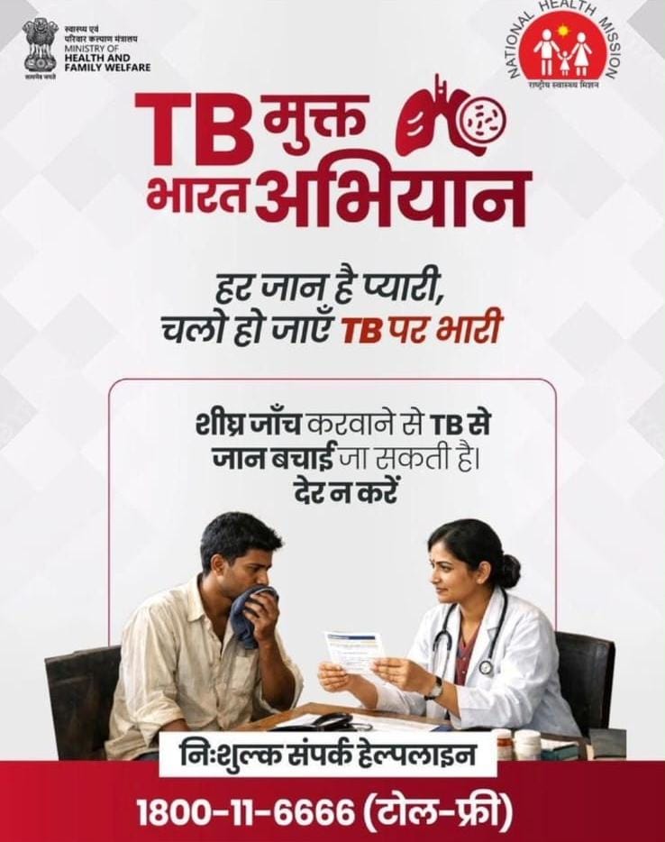 mp_iec's tweet photo. समय पर जाँच और सही उपचार से TB पूरी तरह ठीक हो सकती है।देर न करें — शीघ्र जाँच करवाएँ और अपने साथ अपनों की भी सुरक्षा करें।

निःशुल्क संपर्क हेल्पलाइन: 1800-11-6666 (टोल-फ्री)

#TBMuktBharat #EndTB https://t.co/OieEhYS98D