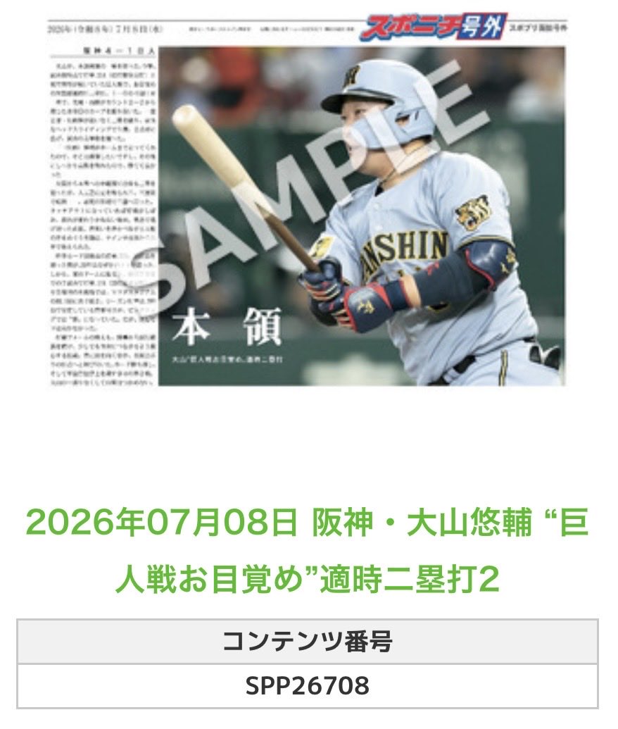 ╭━━━━━━╮ 🆕 スポプリ 🆕 ╰━━v━━━╯ 2026.7.8 🐯阪神