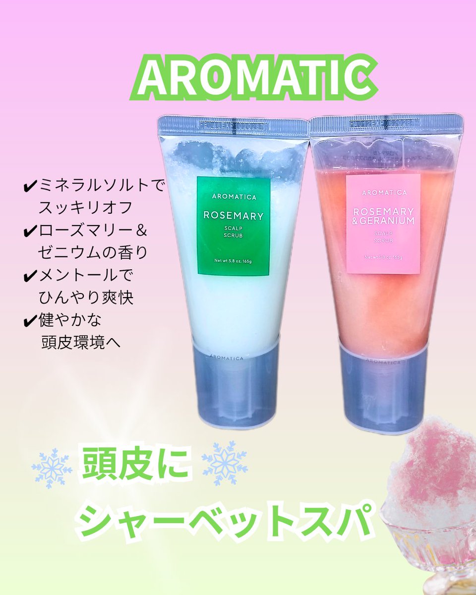 yui46498's tweet photo. @aromatica_jp 
AROMATICA様ありがとうございます🎀
ローズマリー スカルプスクラブ
ローズマリー＆ゼラニウム スカルプスクラブ
をいただきました🎁

頭皮にシャーベットスパ❣️

高級スパ気分を味わえます🥰
シャリシャリ感がとても気持ちいいです❄️ https://t.co/h9D3xWDgXR