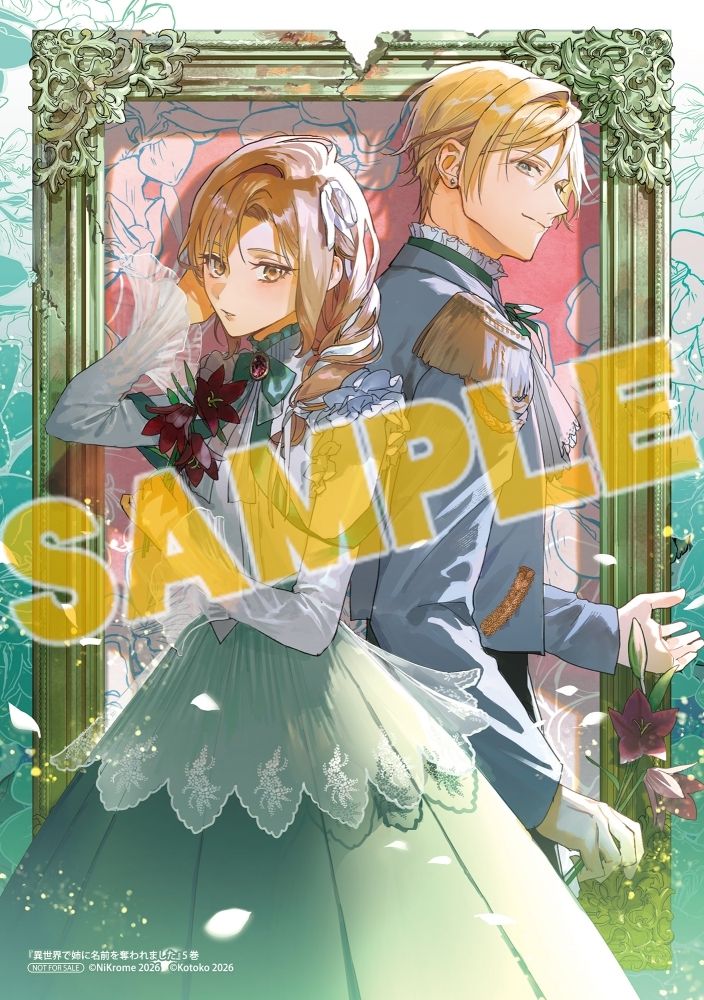 書籍】「異世界で姉に名前を奪われました(5) アニメイトセット」好評