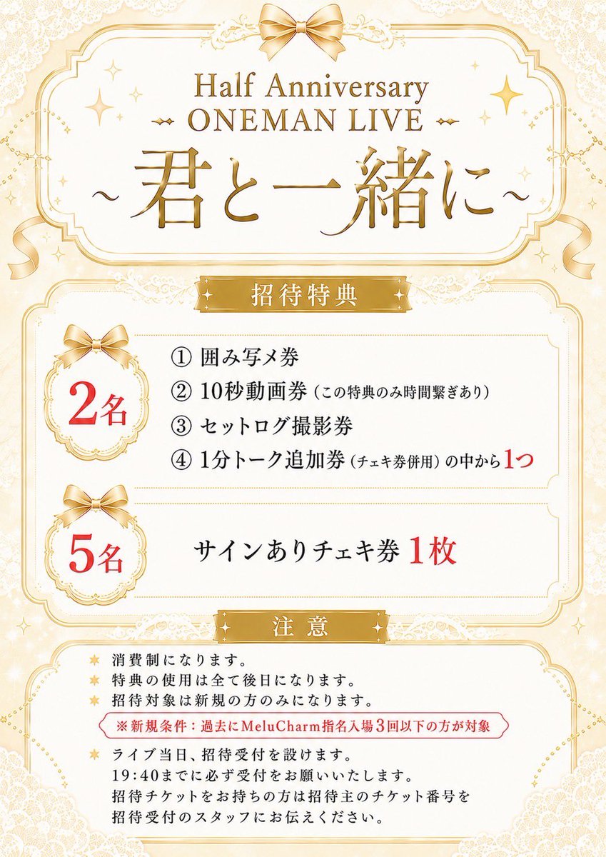 🪄︎︎ハーフアニバーサリーワンマン 招待特典🪄︎︎ 2️⃣名 ▷①囲み