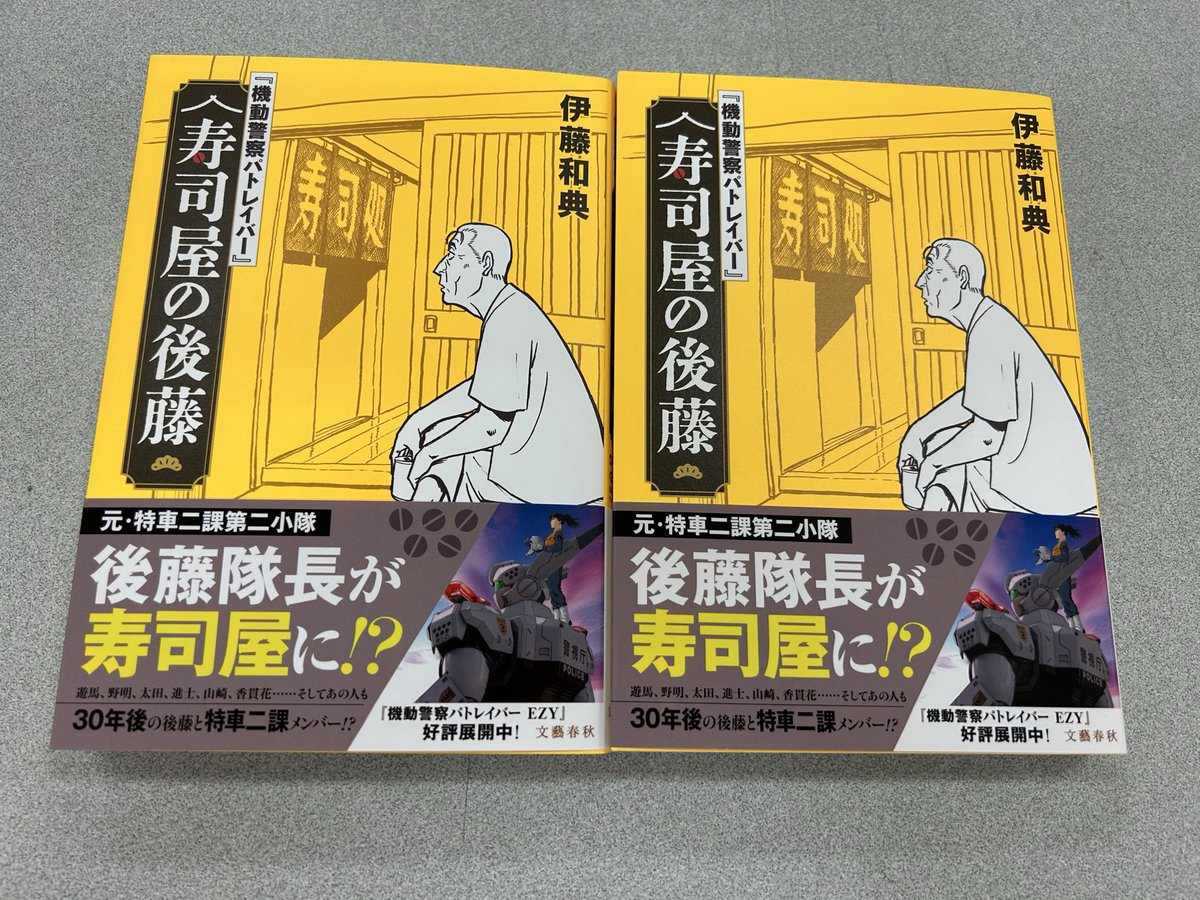 伊藤和典 さん著 『機動警察パトレイバー』 #寿司屋の後藤 🍣 待望の再