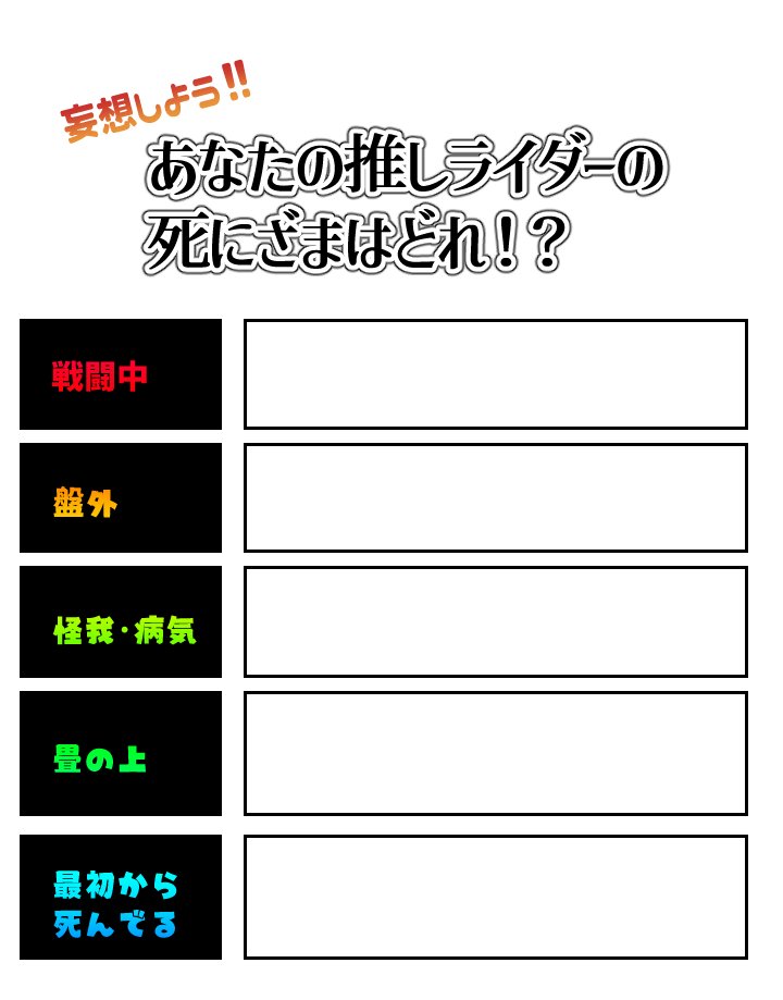 akeya144's tweet photo. ライドカメンズに真摯に向き合った結果がこれ。

他の人の妄想も見たいので空欄版を用意しました。
キャラチップもリプツリーに貼るので必要なら使ってください（それくらい見たい） https://t.co/uqZxDCd2Mm