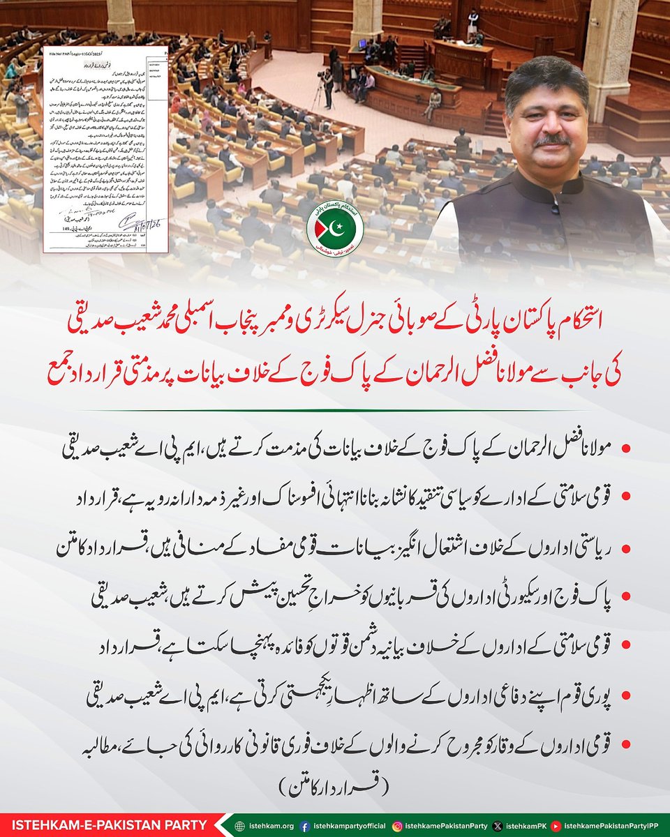 IPPPunjab's tweet photo. استحکامِ پاکستان پارٹی کے صوبائی جنرل سیکرٹری اور رکنِ پنجاب اسمبلی محمد شعیب صدیقی کی جانب سے مولانا فضل الرحمٰن کے پاک فوج کے خلاف بیانات پر مذمتی قرارداد جمع

#ALEEMKHAN #FEDERALMINISTER https://t.co/A9aG371hNE