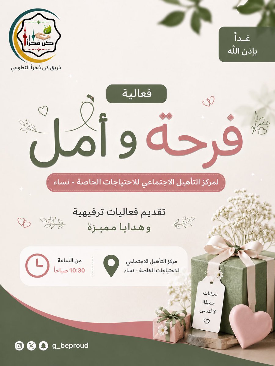 G_beproud's tweet photo. موعدنا غدًا في فعالية "فرحة وأمل"، لنرسم الابتسامة ونزرع الأمل في قلوب منتسبات مركز التأهيل الاجتماعي للاحتياجات الخاصة - نساء، من خلال يوم مليء بالأنشطة الترفيهية والهدايا واللحظات الجميلة 🎁 https://t.co/KDq233SkpJ