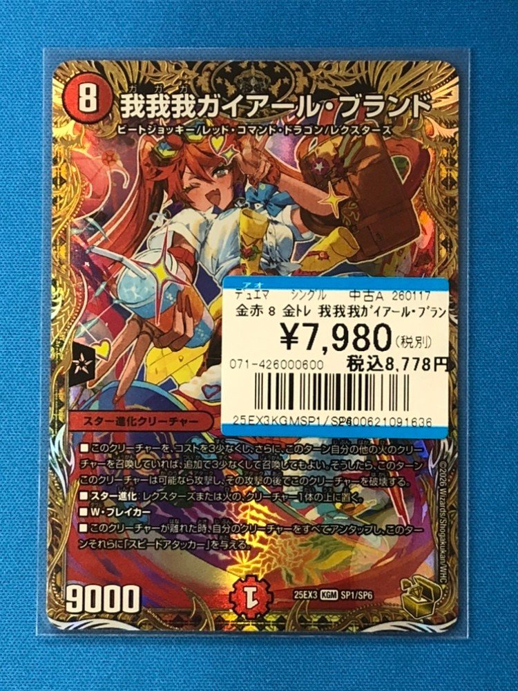 デュエルマスターズ 入荷情報】 我我我ガイアール・ブランド 金