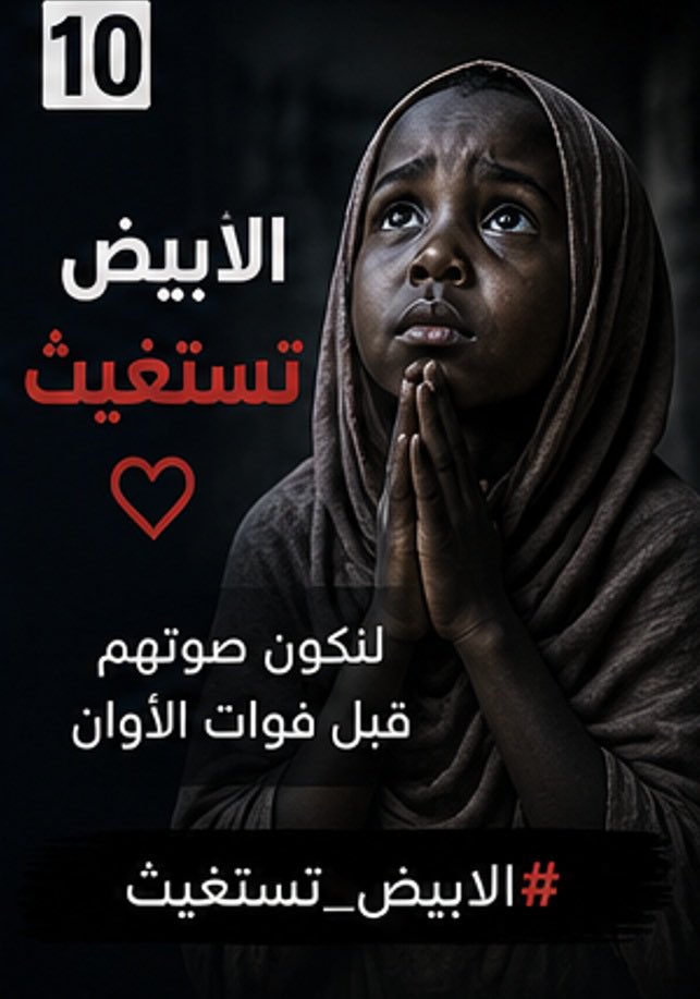 haydarelanzi's tweet photo. الأبيض تختنق تحت الحصار منذ أيام. لا غذاء كافٍ، لا دواء، ولا مخرج آمن للمدنيين. استمرار الوضع بهذا الشكل يعني أننا أمام كارثة إنسانية تتسع كل ساعة.
#الابيض_تستغيث
#السودان https://t.co/9YGlRUnoin