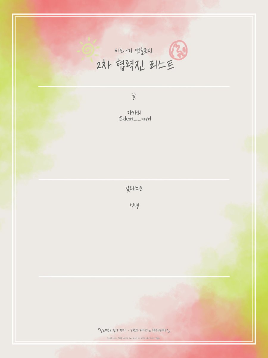 SHNM_ANTHOL's tweet photo. ☀️🌕 이번 프로젝트를 빛내주실 추가 협력진 분들입니다! 🍜🥧 https://t.co/ccHBTX6mfS