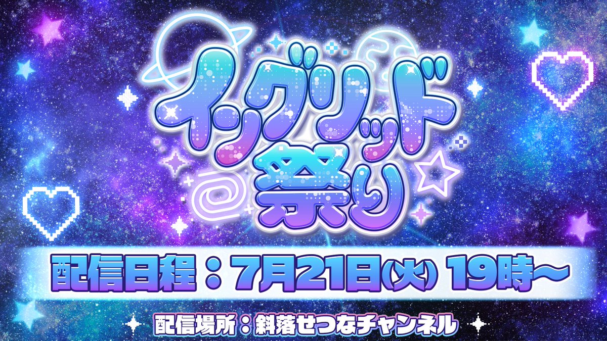 Setsuna_VPI's tweet photo. 【 #イングリッド祭り 開催決定🌌】

⌛7月21日(火) 19:00~ 
🎬斜落せつなチャンネルにて

アレックス祭りに続き、イングリッド祭りの開催が決定したのじゃ〜！🤟

潜在的宇宙規模美少女（出演者）のみなさまはツリーでチェック⬇️ https://t.co/N8E5xjJXK8